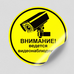 Наклейка Внимание, ведется видеонаблюдение! желтый круг с черным изображением