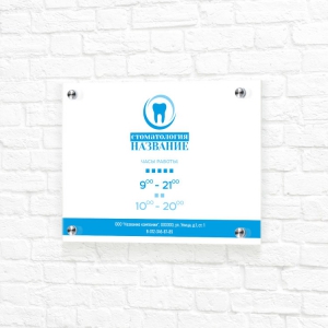 Табличка бело-синяя горизонтальная режим работы стоматологии