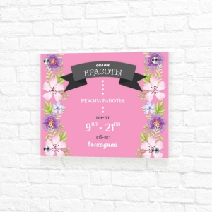Табличка на композите розовая горизонтальная режим работы салона красоты
