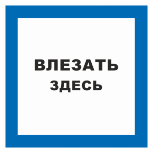 Т-1480 - Таблички на ПВХ на кабинет