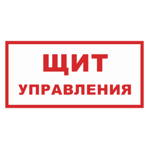 Т-1152 - Знак безопасности «Щит управления»