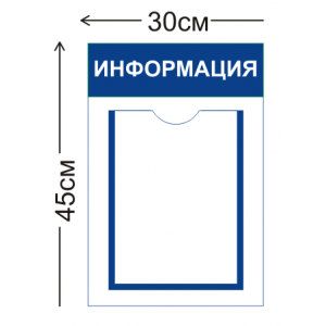 СТН-011 - Cтенд Информация 30 х 45 см (1 карман А4)