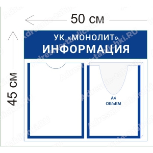 МКД-005 Стенд для МКД (1 карман А4 + 1 объемный карман А4 50х45 см)