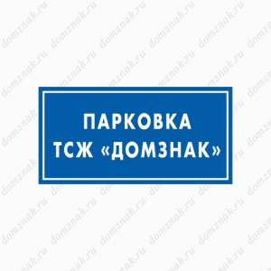 СНТ-006 - Знак «Парковка ТСЖ»