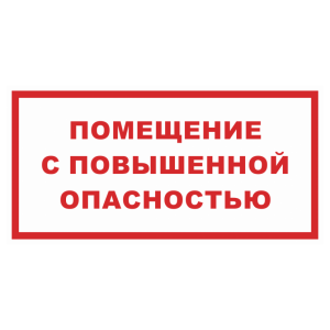 Знак безопасности «Помещение с повышенной опасностью»