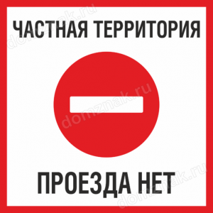 Наклейка «Частная территория, проезда нет»