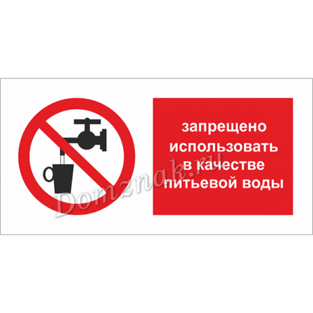 ТБ-012 - Табличка Запрещается использовать воду