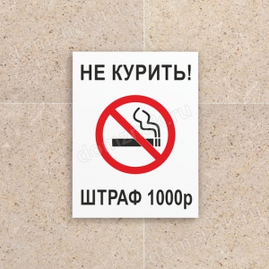 ТК-007 - Табличка «Не курить. Штраф»
