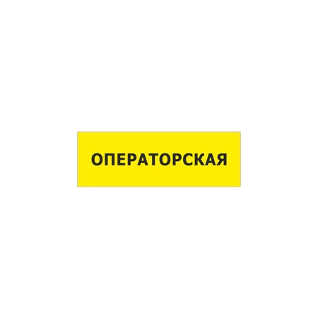 Табличка «Операторская»