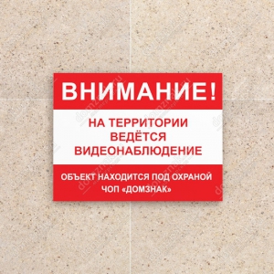 ТО-008 - Табличка «Объект находится под охраной ЧОП»