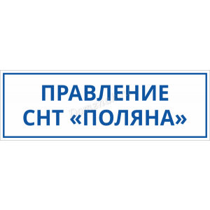 СНТ-085 - Табличка «Правление СНТ»