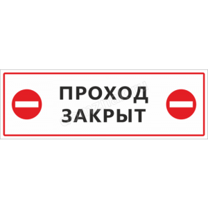 Наклейка «Проход закрыт»