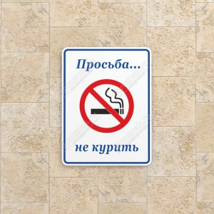 ТК-008 - Табличка «Просьба не курить»