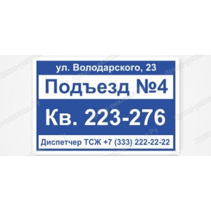 Табличка с номером подъезда - ТПН-004