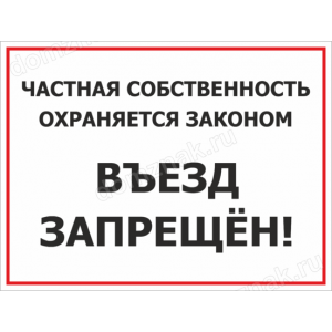 Наклейка «Частная собственность, охраняется законом»