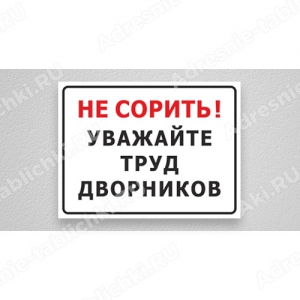 ТАБ-272 - Табличка «Уважайте труд дворников»
