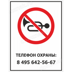 Наклейка «Запрет звуковых сигналов»