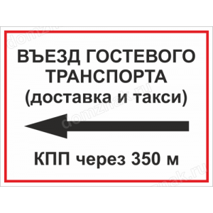 КПП-067 - Табличка «Въезд гостевого транспорта»