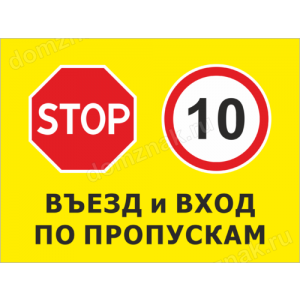 КПП-073 - Табличка «Въезд и вход по пропускам»