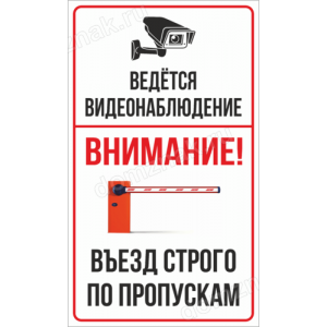 КПП-123 - Табличка «Ведется видеонаблюдение, въезд только по пропускам»