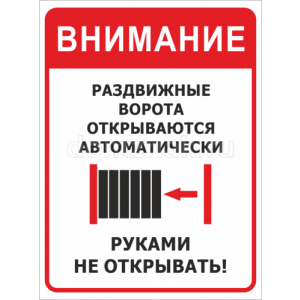 КПП-010 - Табличка «Раздвижные ворота открываются автоматически»