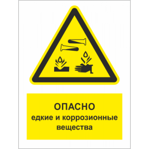 ТБ-055 - Табличка «Опасно! Едкие и коррозионные вещества»