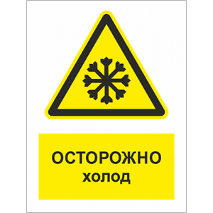ТБ-064 - Табличка «Осторожно! Холод»