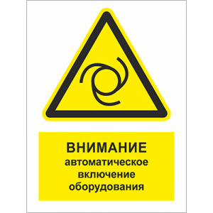 ТБ-072 - Табличка «Внимание! Автоматическое включение оборудования»
