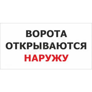КПП-013 - Табличка «Ворота открываются наружу»