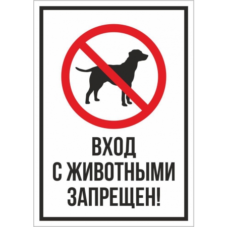 Т-3149 - Вывеска вход с животными запрещен