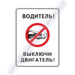 СНТ-012 - Знак «Водитель выключи двигатель»