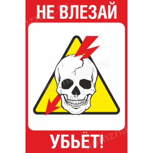 ЗБ-194 - Табличка «Не влезай, убьёт»